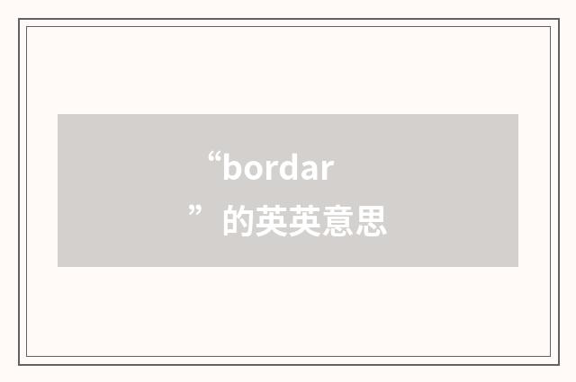 “bordar”的英英意思
