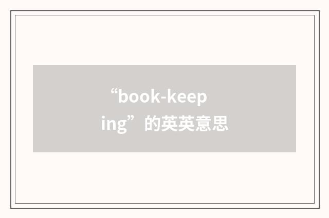 “book-keeping”的英英意思