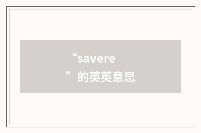 “savere”的英英意思