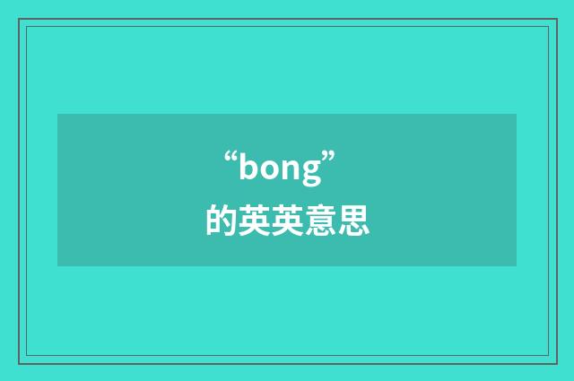 “bong”的英英意思