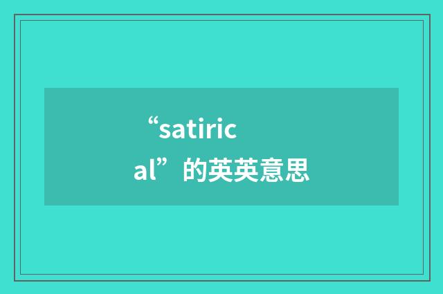 “satirical”的英英意思