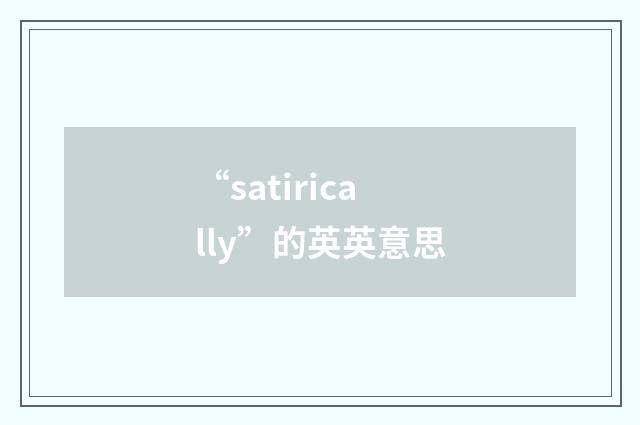 “satirically”的英英意思