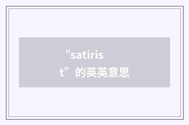 “satirist”的英英意思