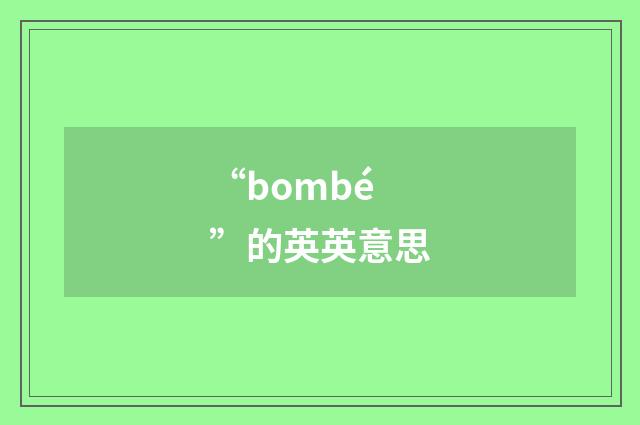 “bombé”的英英意思