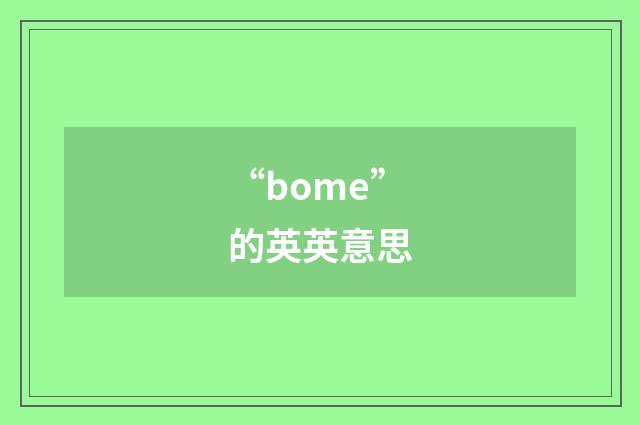 “bome”的英英意思