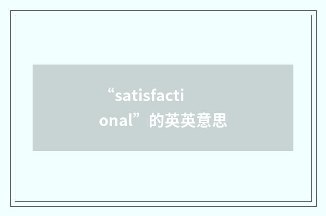 “satisfactional”的英英意思