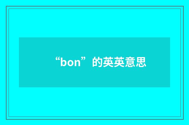 “bon”的英英意思