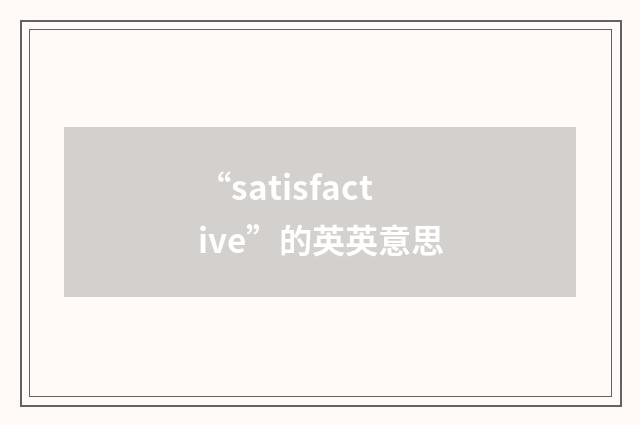 “satisfactive”的英英意思