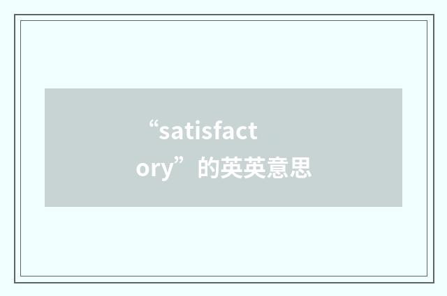 “satisfactory”的英英意思