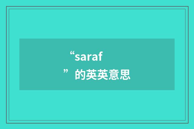 “saraf”的英英意思