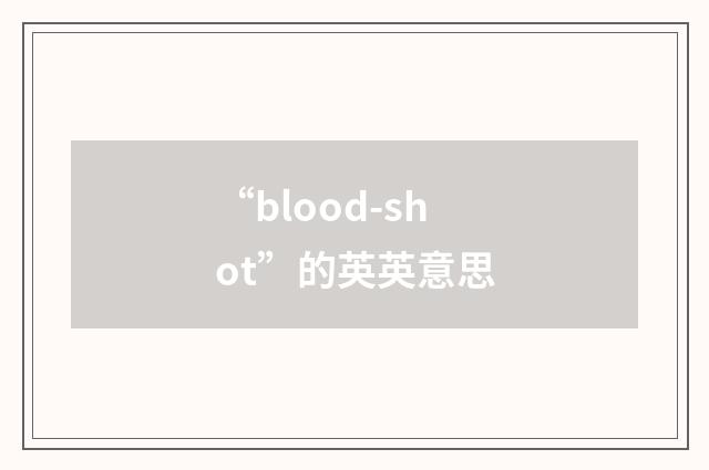 “blood-shot”的英英意思