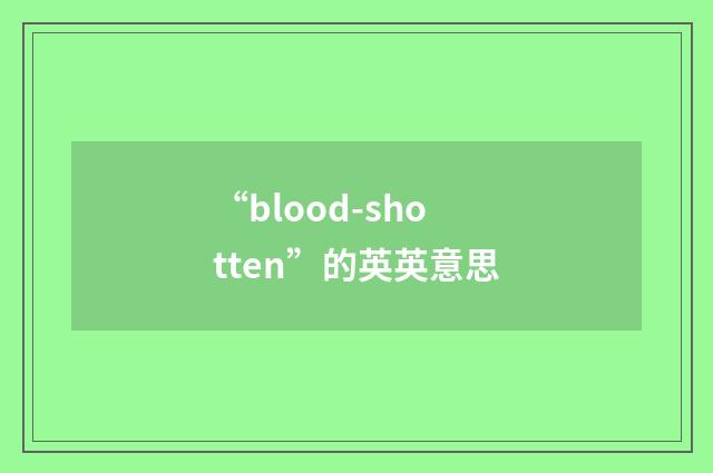 “blood-shotten”的英英意思