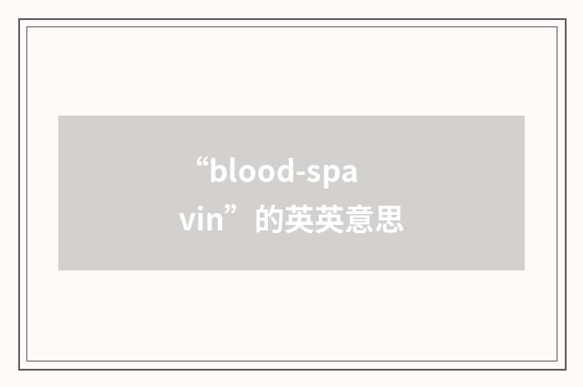 “blood-spavin”的英英意思