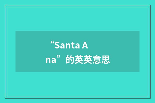 “Santa Ana”的英英意思