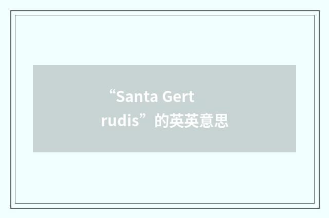 “Santa Gertrudis”的英英意思