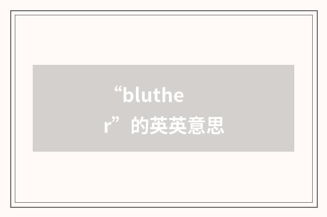 “bluther”的英英意思