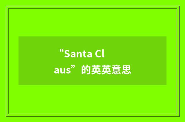 “Santa Claus”的英英意思