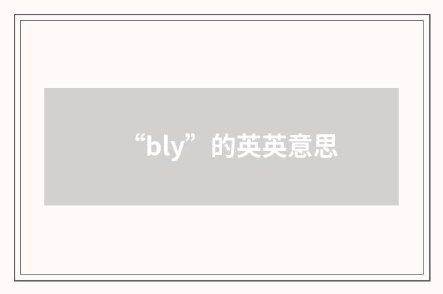 “bly”的英英意思