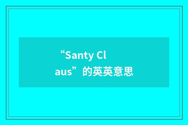 “Santy Claus”的英英意思