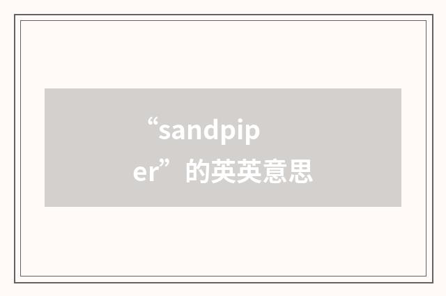 “sandpiper”的英英意思