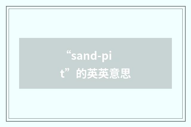 “sand-pit”的英英意思
