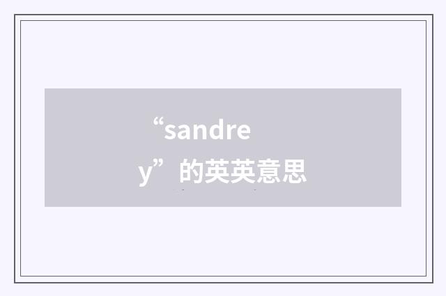 “sandrey”的英英意思