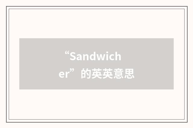 “Sandwicher”的英英意思
