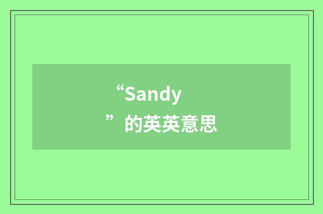“Sandy”的英英意思