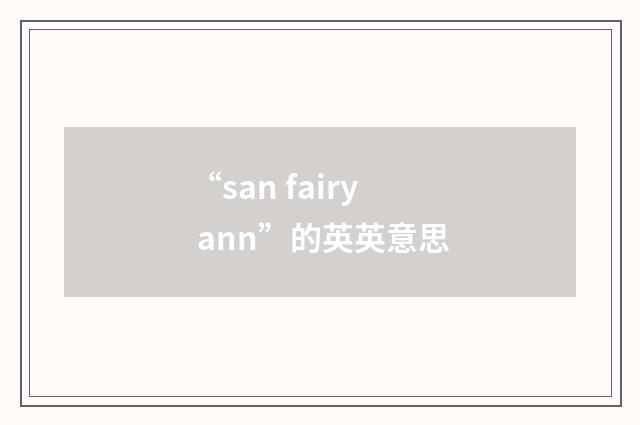 “san fairy ann”的英英意思