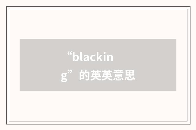 “blacking”的英英意思