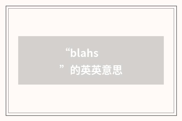 “blahs”的英英意思