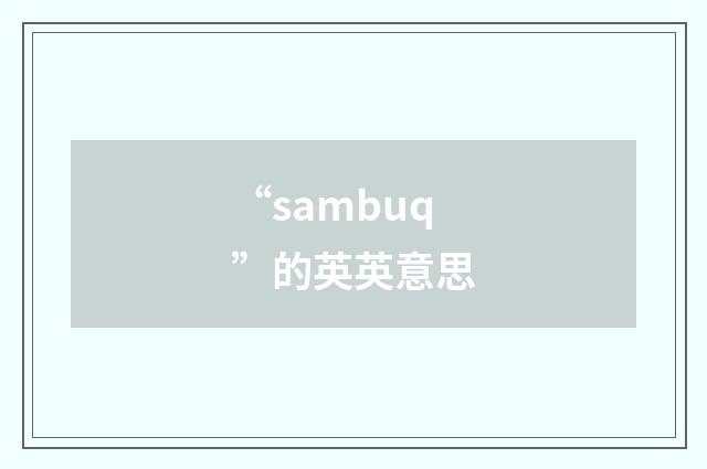 “sambuq”的英英意思