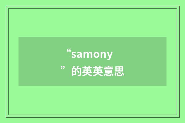 “samony”的英英意思