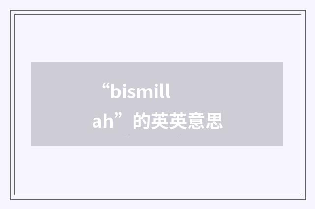 “bismillah”的英英意思
