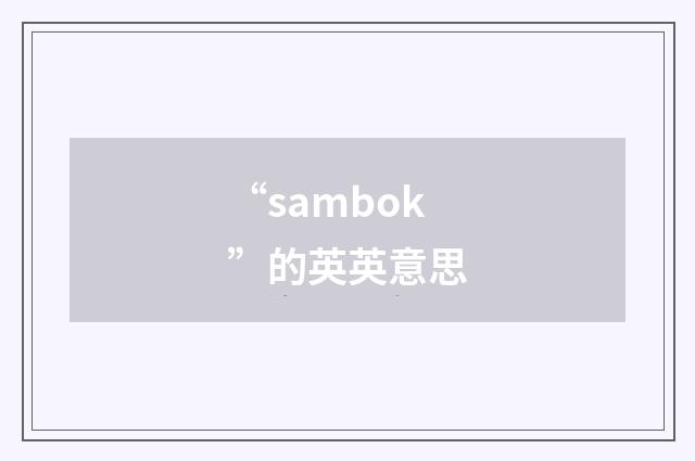 “sambok”的英英意思