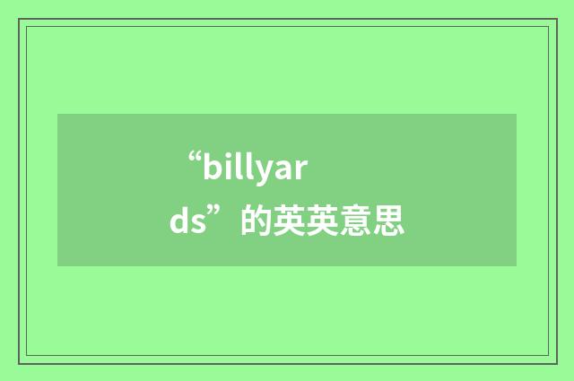 “billyards”的英英意思