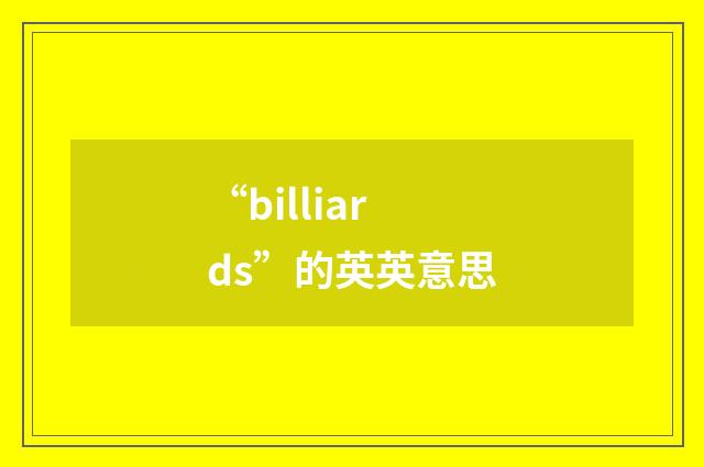 “billiards”的英英意思