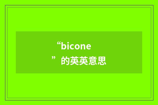 “bicone”的英英意思