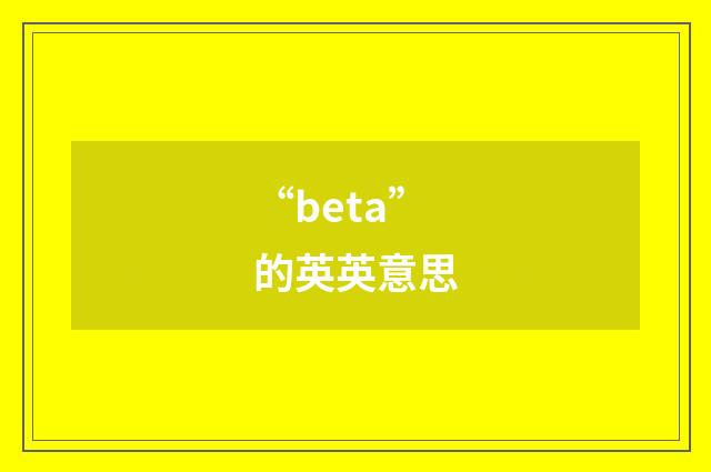 “beta”的英英意思