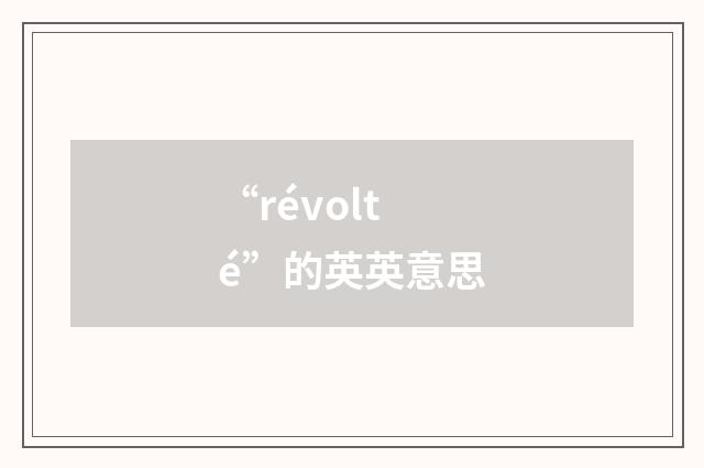 “révolté”的英英意思