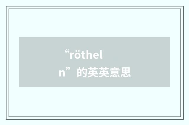 “rötheln”的英英意思