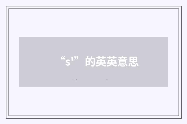 “s'”的英英意思