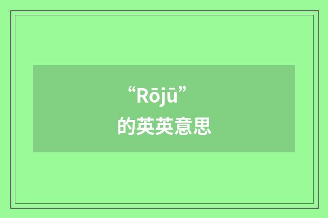 “Rōjū”的英英意思