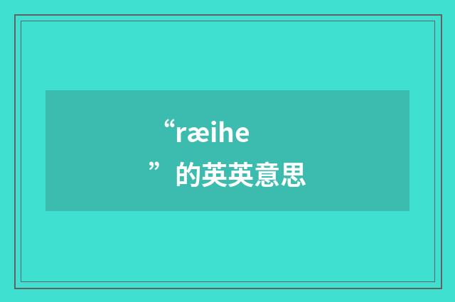 “ræihe”的英英意思