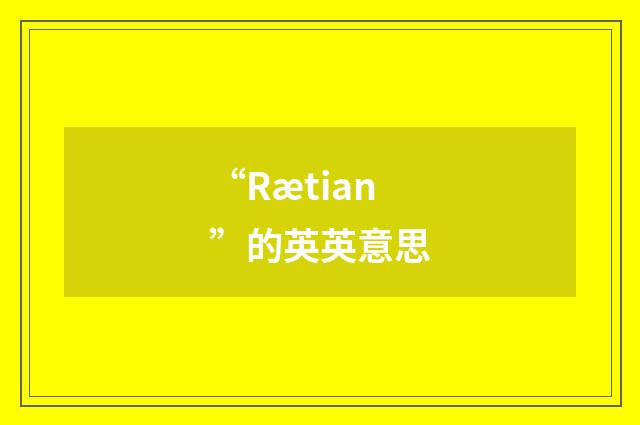 “Rætian”的英英意思