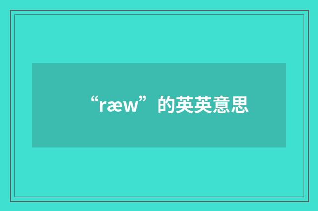 “ræw”的英英意思