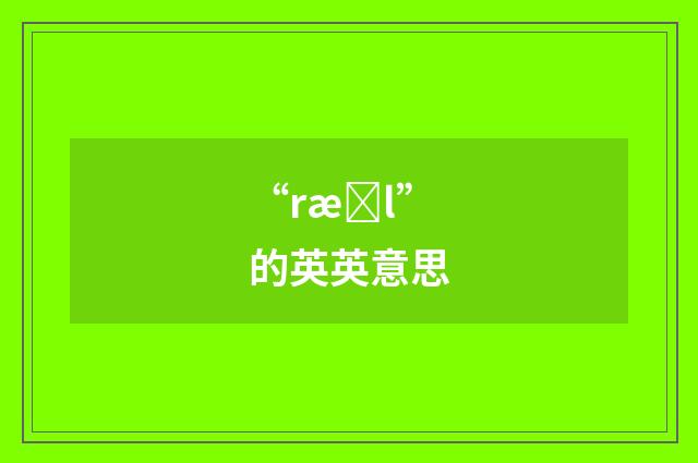 “ræȝl”的英英意思