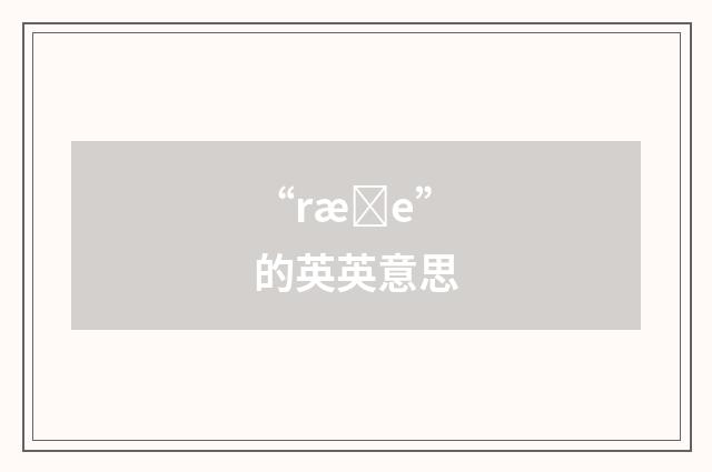 “ræȝe”的英英意思