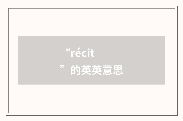 “récit”的英英意思