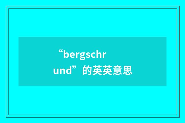“bergschrund”的英英意思